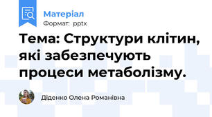 Тема: Структури клітин, які забезпечують процеси метаболізму.