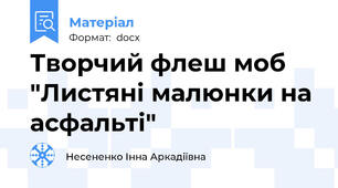 Творчий флеш моб "Листяні малюнки на асфальті"