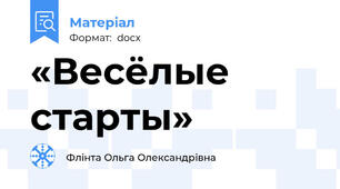 «Весёлые старты»