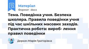 Тема. Поведінка учня. Безпека школяра. Правила поведінки учня під час шкільних масових заходів. Практична робота: вироб- лення правил поведінки