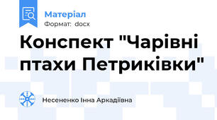 Конспект "Чарівні птахи Петриківки"