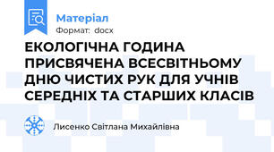 ЕКОЛОГІЧНА ГОДИНА ПРИСВЯЧЕНА ВСЕСВІТНЬОМУ ДНЮ ЧИСТИХ РУК ДЛЯ УЧНІВ СЕРЕДНІХ ТА СТАРШИХ КЛАСІВ