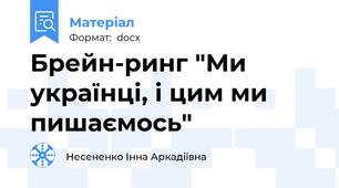 Брейн-ринг "Ми українці, і цим ми пишаємось"