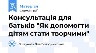 Консультація для батьків "Як допомогти дітям стати творчими"