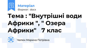 Тема : "Внутрішні води Африки ", " Озера Африки"   7 клас