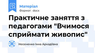 Практичне заняття з педагогами "Вчимося сприймати живопис"