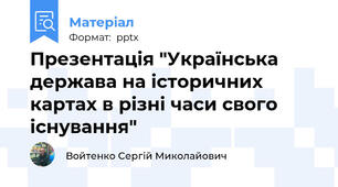 Презентація "Українська держава на історичних картах в різні часи свого існування"