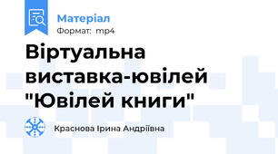 Віртуальна виставка-ювілей "Ювілей книги"