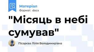 "Місяць в небі сумував"