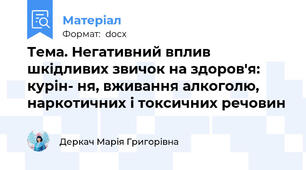 Тема. Негативний вплив шкідливих звичок на здоров'я: курін- ня, вживання алкоголю, наркотичних і токсичних речовин