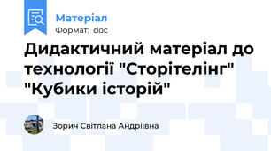 Дидактичний матеріал до технології "Сторітелінг" "Кубики історій"