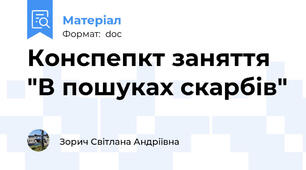 Конспепкт заняття "В пошуках скарбів"