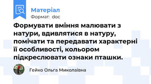 Формувати вміння малювати з натури, вдивлятися в натуру, помічати та передавати характерні її особливості, кольором підкреслювати ознаки пташки.