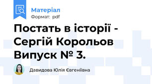 Постать в історії - Сергій Корольов Випуск № 3.