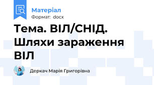Тема. ВІЛ/СНІД. Шляхи зараження ВІЛ