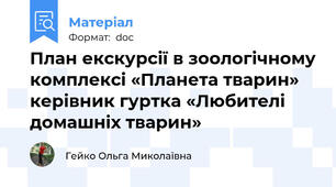 План екскурсії в зоологічному комплексі «Планета тварин» керівник гуртка «Любителі домашніх тварин»