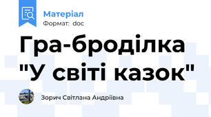 Гра-броділка "У світі казок"