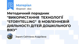 Методичний порадник "ВИКОРИСТАННЯ  ТЕХНОЛОГІЇ "STORYTELLING"  В МОВЛЕННЄВІЙ ДІЯЛЬНОСТІ ДІТЕЙ ДОШКІЛЬНОГО ВІКУ"