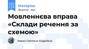 Мовленнєва вправа  «Склади речення за схемою»