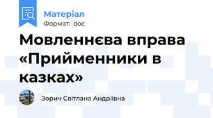 Мовленнєва вправа   «Прийменники в казках»