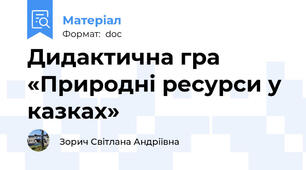 Дидактична гра  «Природні ресурси у казках»