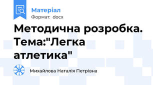 Методична розробка. Тема:"Легка  атлетика"