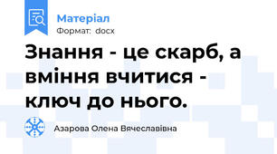 Знання - це скарб, а вміння вчитися - ключ до нього.