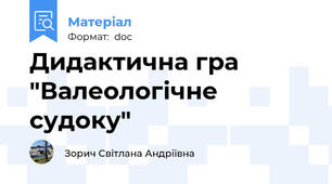 Дидактична гра "Валеологічне судоку"