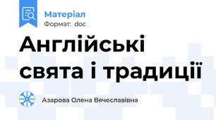 Aнглійські свята і традиції