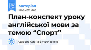 План-конспект уроку англійської мови за темою “Спорт”