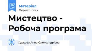 Мистецтво - Робоча програма