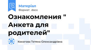 Ознакомления " Анкета для родителей"