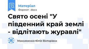 Свято осені "У південний край землі - відлітають журавлі"
