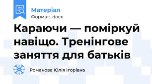 Караючи — поміркуй навіщо. Тренінгове заняття для батьків