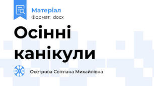 Осінні канікули