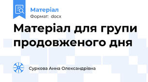 Матеріал для групи продовженого дня