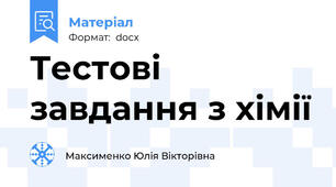 Тестові завдання з хімії