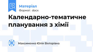 Календарно-тематичне планування з хімії