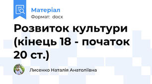 Розвиток культури  (кінець 18 - початок 20 ст.)