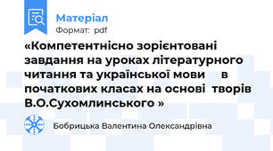 «Компетентнісно зорієнтовані     завдання на уроках літературного     читання та української мови     в початкових класах на основі  творів  В.О.Сухомлинського »