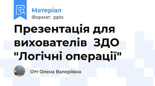 Презентація для вихователів  ЗДО "Логічні операції"