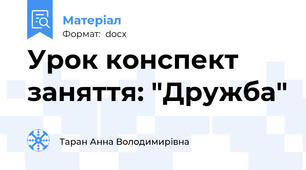 Урок конспект заняття: "Дружба"