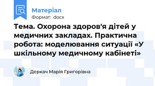 Тема. Охорона здоров'я дітей у медичних закладах. Практична робота: моделювання ситуації «У шкільному медичному кабінеті»