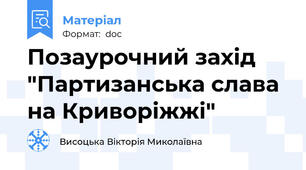 Позаурочний захід "Партизанська слава на Криворіжжі"