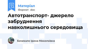 Автотранспорт- джерело забруднення навколишнього середовища