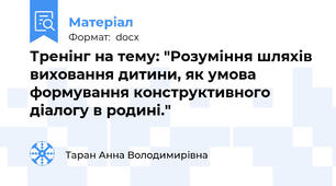 Тренінг на тему: "Розуміння шляхів виховання дитини, як умова формування конструктивного діалогу в родині."