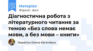 Діагностична робота з літературного читання за темою «Без слова немає мови, а без мови – книги»