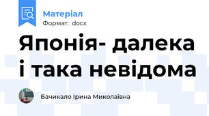Японія- далека і така невідома
