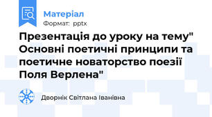 Презентація до уроку на тему" Основні поетичні принципи та поетичне новаторство поезії Поля Верлена"