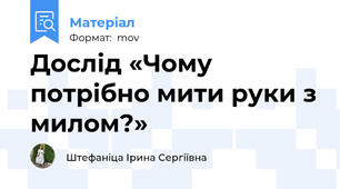 Дослід «Чому потрібно мити руки з милом?»